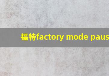 福特factory mode paused